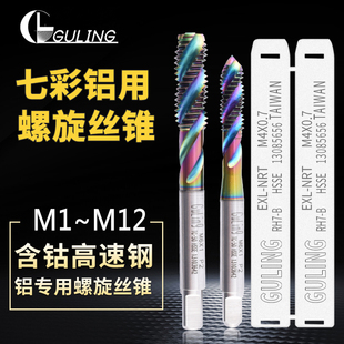 GULING DLC七彩铝用螺旋丝锥丝攻含钴挤压机用丝锥M1M2M3M4M5M6M8