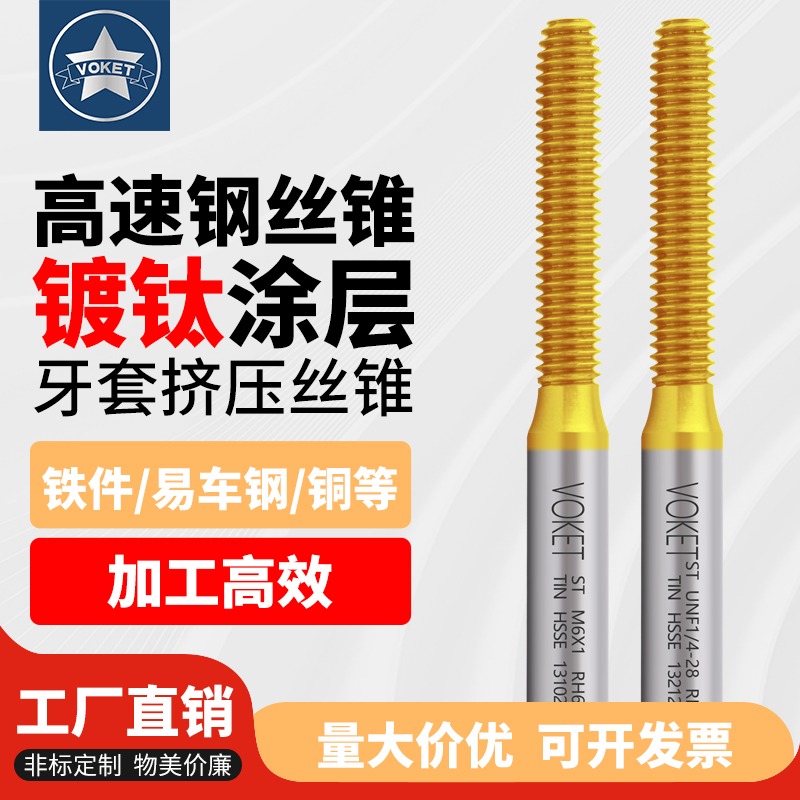 进口镀钛牙套挤压丝攻