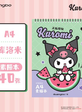 酷洛米A4素描本可爱美术绘画本库洛米高颜值线圈图画本儿童文具女