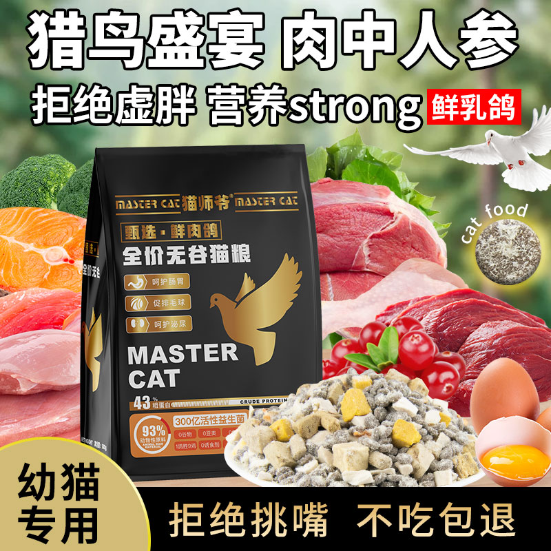 猫粮猫师爷乳鸽鸡肉包裹冻干