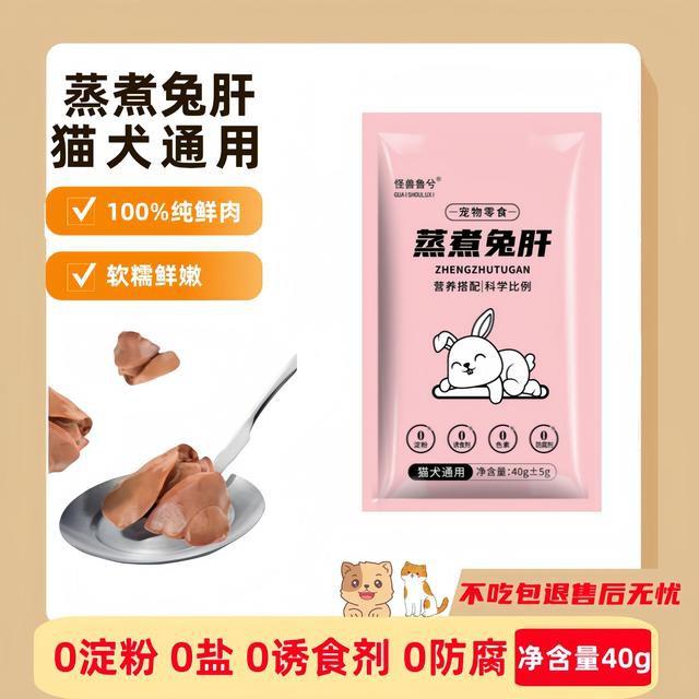 怪兽鲁兮蒸煮兔肝猫咪狗狗零食兔子肝喂狗喂猫幼犬低脂湿粮拌饭