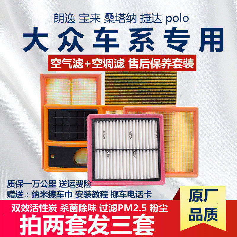 适配大众新宝来 朗逸 新桑塔纳 捷达 polo速腾空气空调滤芯原厂