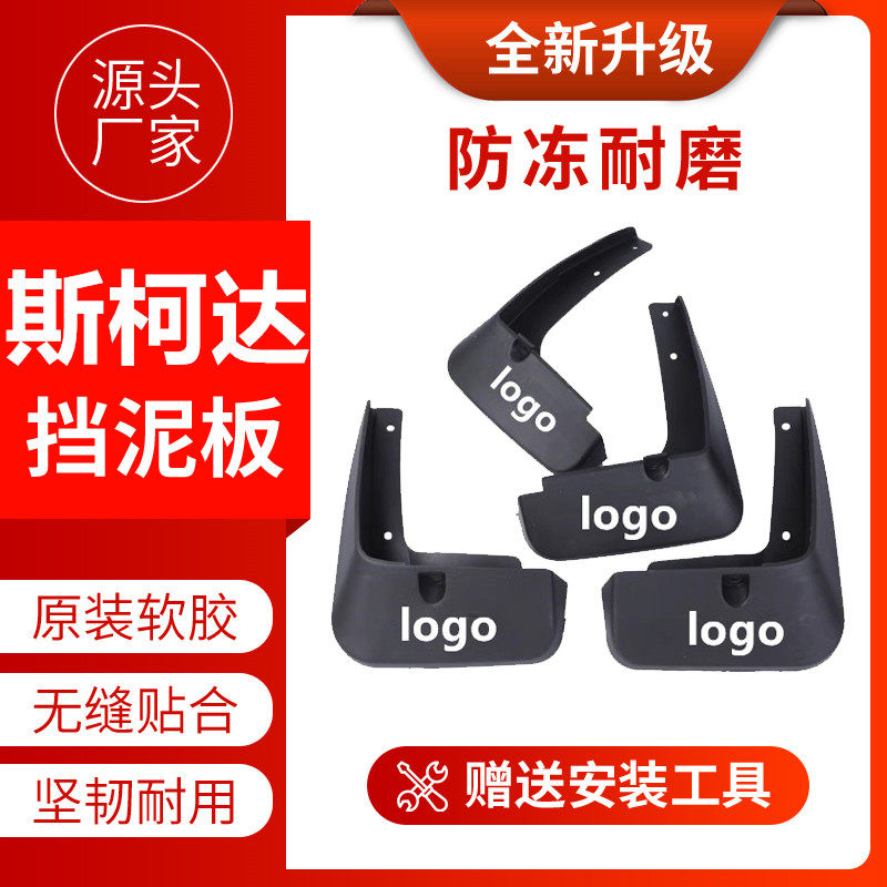 适配斯柯达明锐昕锐昕动速派柯迪挡泥板