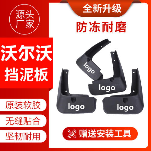 沃尔沃挡泥板前后轮四片