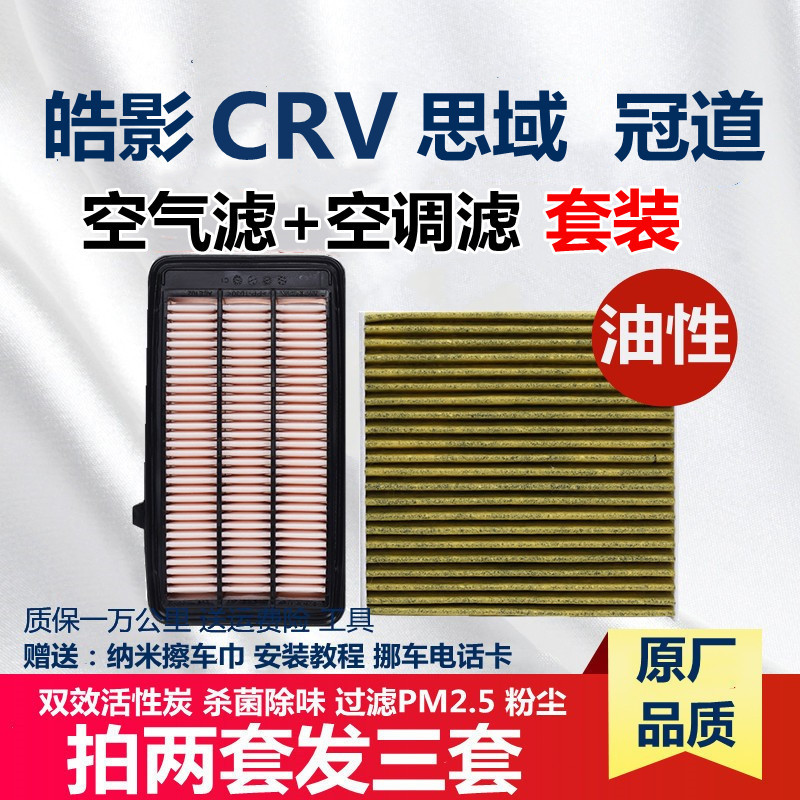 适配本田11/十代思域 crv 皓影 冠道1.5t空气空调滤芯格混动原厂