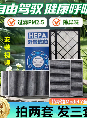 适配特斯拉ModelY/Model3空调滤芯滤清器空气格活性炭内外置HEPA