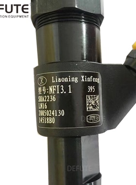 辽宁新风NFI3.1/NFI3.2喷油器4L18CF-10300-1华源莱动485福田黑豹