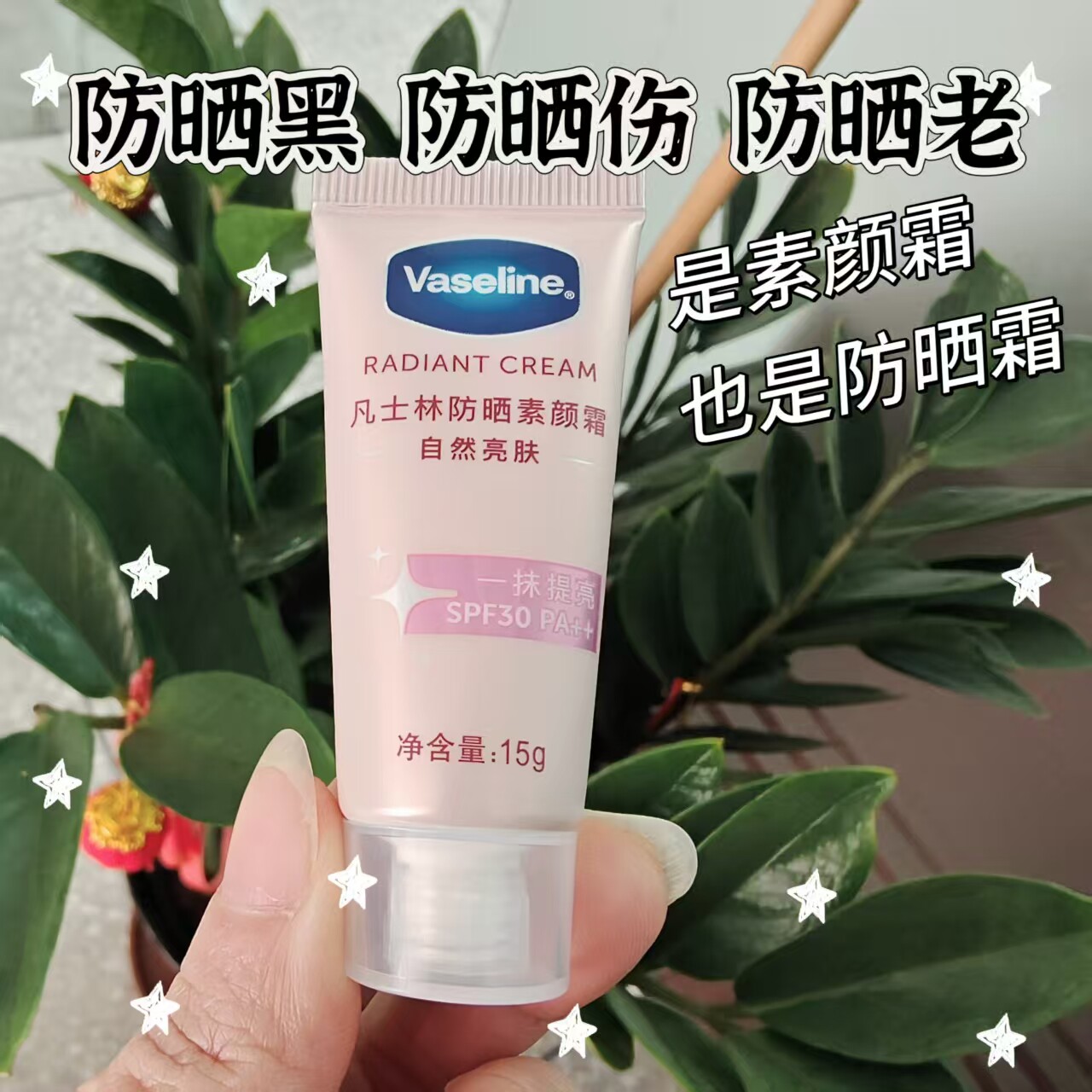 凡士林素颜霜全身可用美白防晒夏季清爽不油腻约会出街自然亮肤