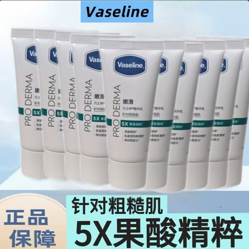 凡士林果酸嫩滑粗糙肌精华乳