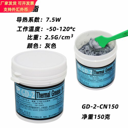 高导GD-2净重150克罐装灰色导热硅脂CPU/GPU/LED散热硅胶膏CN150