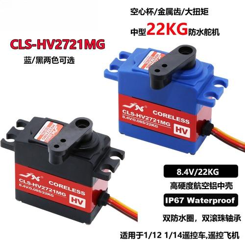JX CLS-HV2721MG IP67 23KG大扭矩空心杯中型防水舵机遥控车飞机