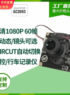 200万1080P GC2093人脸识别 带IRCUT夜视监控 广角MIPI头模组