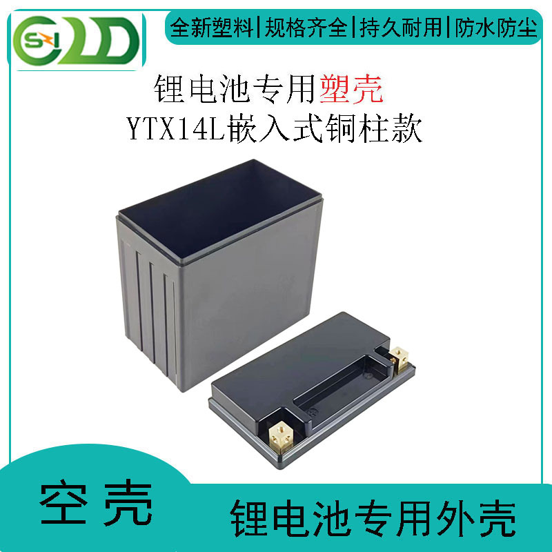 12V14AH摩托车锂电池壳塑料 YTX14L嵌入式铜柱款 磷酸铁锂 塑胶壳