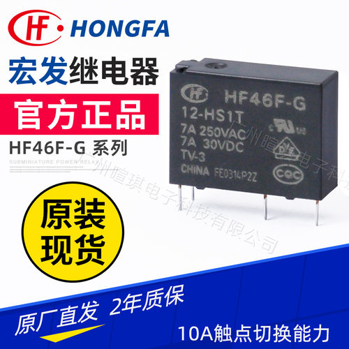 宏发继电器HF46F-G/5-HS1T 5V 12V继电器4脚 7A10A小型功率继电器