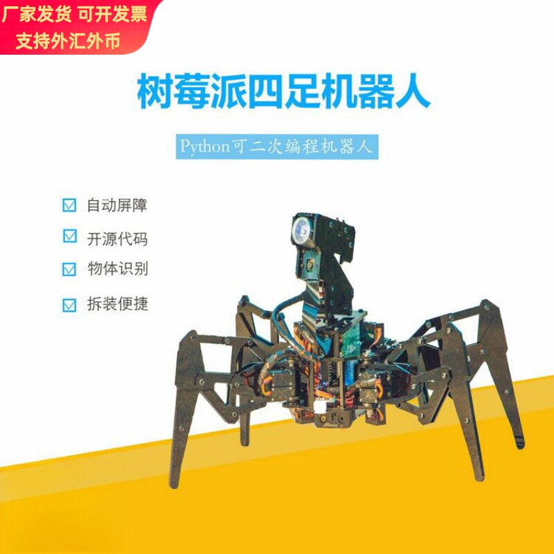 STEM四足蜘蛛树莓派机器人python编程手机APP操控大探头机器人