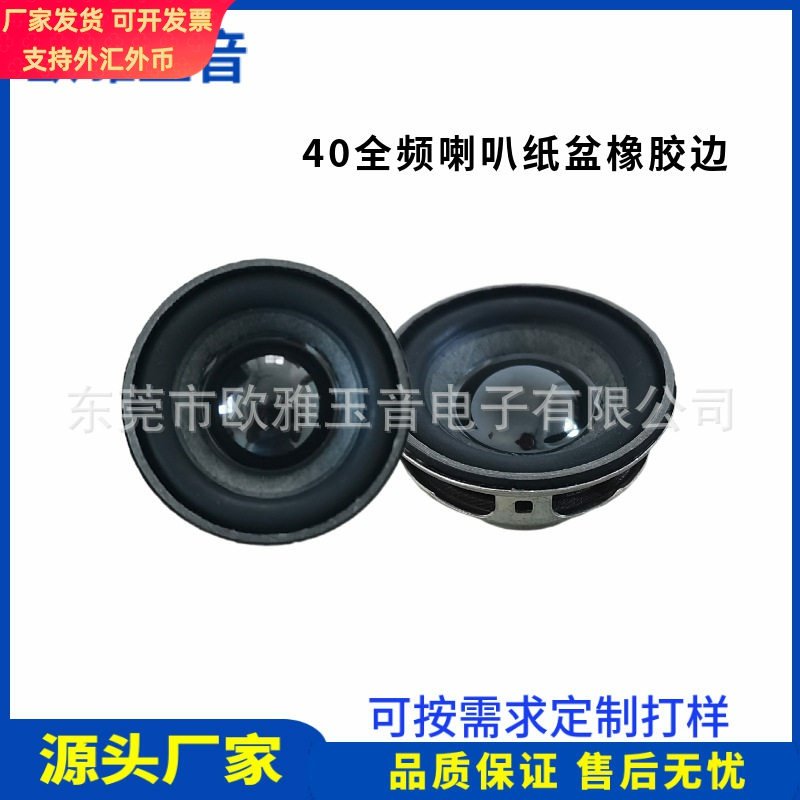 40MM圆形全频喇叭内磁纸盆橡胶边4欧8R5W1.5寸多媒体蓝牙小音箱喇