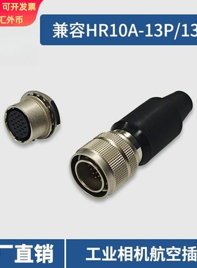 国产兼容HRS广濑连接器HR10A-13P-20P/HR10A-13R-20S多芯航空插头