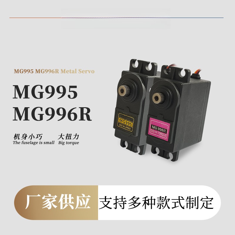 舵机MG995 MG996R固定翼遥控飞机机器人玩具数字马达云台伺服电机