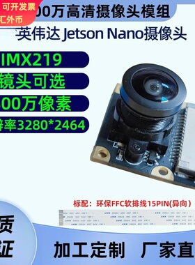imx219芯片 JetsonNano英伟达头模块 800万像素 多种镜头可选