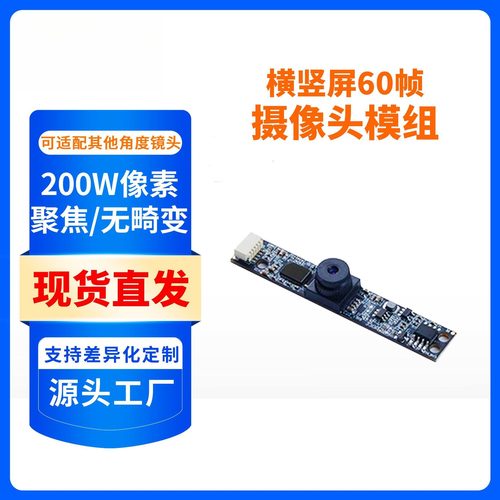 200W像素头60帧抗逆光宽动态横竖屏 1080P模组usb免驱头