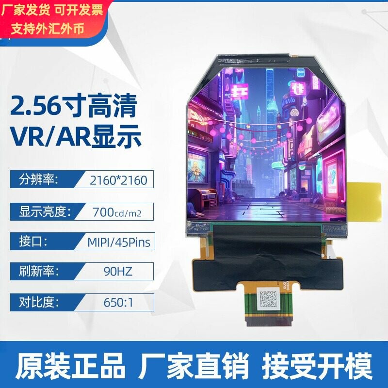2.56寸TFT/LCD2160*2160VR眼镜液晶屏高清显示屏