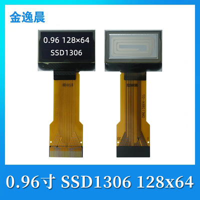金逸晨0.96寸oled液晶显示屏幕12864裸屏ssd1306小屏spi/iic插接