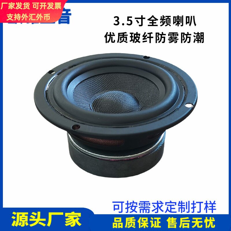 3.5寸全频喇叭20芯全音域4欧8欧15W外磁式HIFI喇叭家用音箱蓝牙音