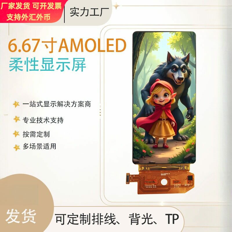 6.67寸AMOLED显示屏2400*1080高清柔性屏适用智能手机AR眼镜
