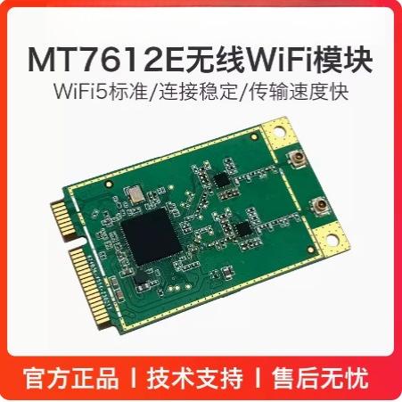 5G无线WiFi模块MT7612E双频千兆无线网卡Linux系统开发套件