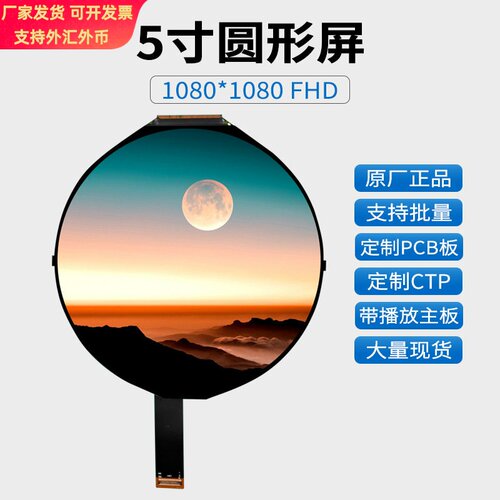 5寸LCD液晶屏tft屏1080×1080广告机液晶模块智能家居触摸屏圆屏