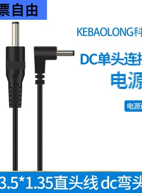 定制DC3.5*1.35直头线dc弯头线90度公头单头线dc35135电源线