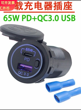 65W 12V-24V车载充电器PD+USB汽车船插座 改装C口充电器