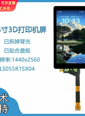 5.5寸2k1440x2560光固化Photons3D打印LCD液晶屏钢化玻璃盖板