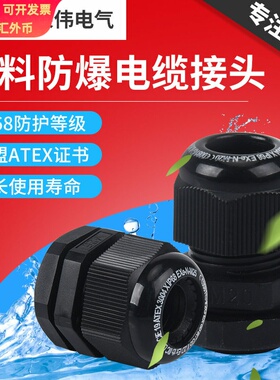 ATEX防爆认证PG,M 尼龙密封电缆固定塑料葛格兰头 电缆防水接头