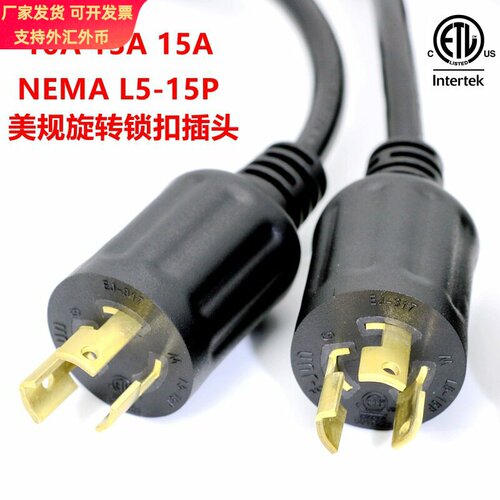 NEMA L5到15P 美规旋转锁扣插头 美标锁紧三插 防脱落美式延长线