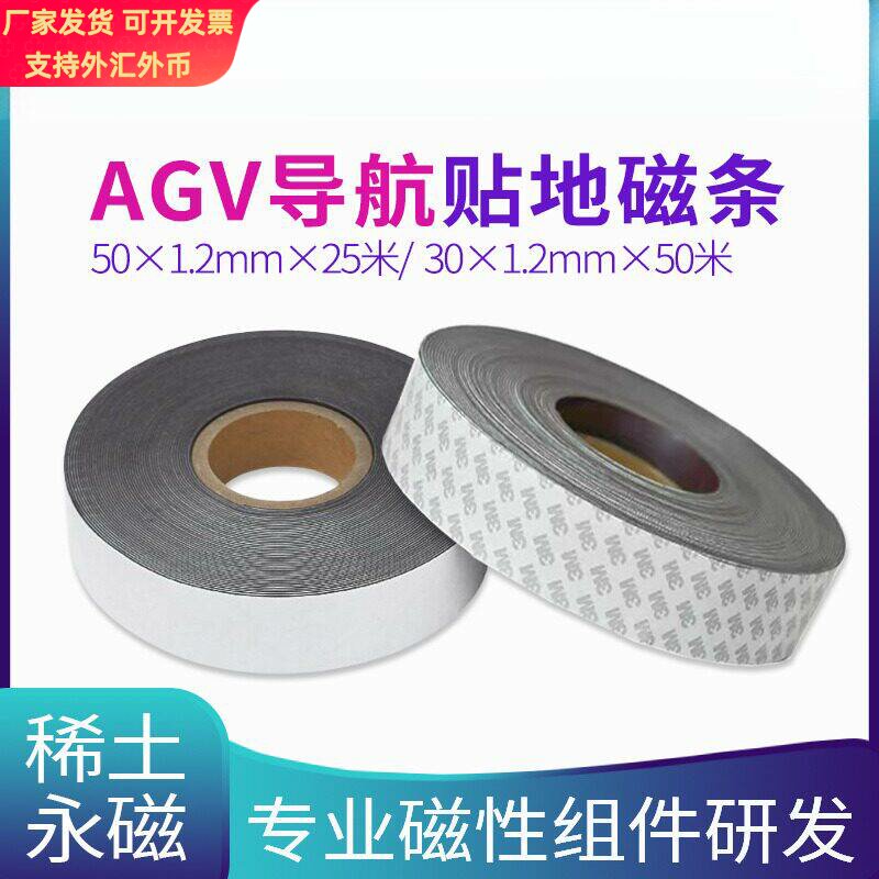 AGV磁条3CM贴胶磁条橡胶软磁贴地磁条背胶软磁材料异性挤压强磁条