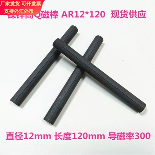 高Q天线中波镍锌磁棒 AR12*120 直径12mm 长度120mm 收音机中轴