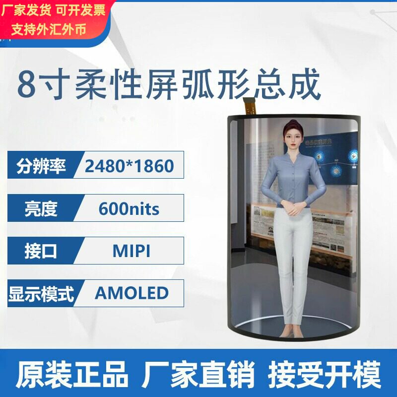 8寸OLED柔性屏2480*1860弧形盖板总成AI全息仓智能音响智能包包