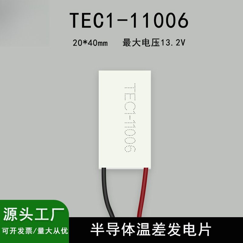 TEC1-11006半导体热电制冷片温差发电片激光美容仪器长方形制冷片