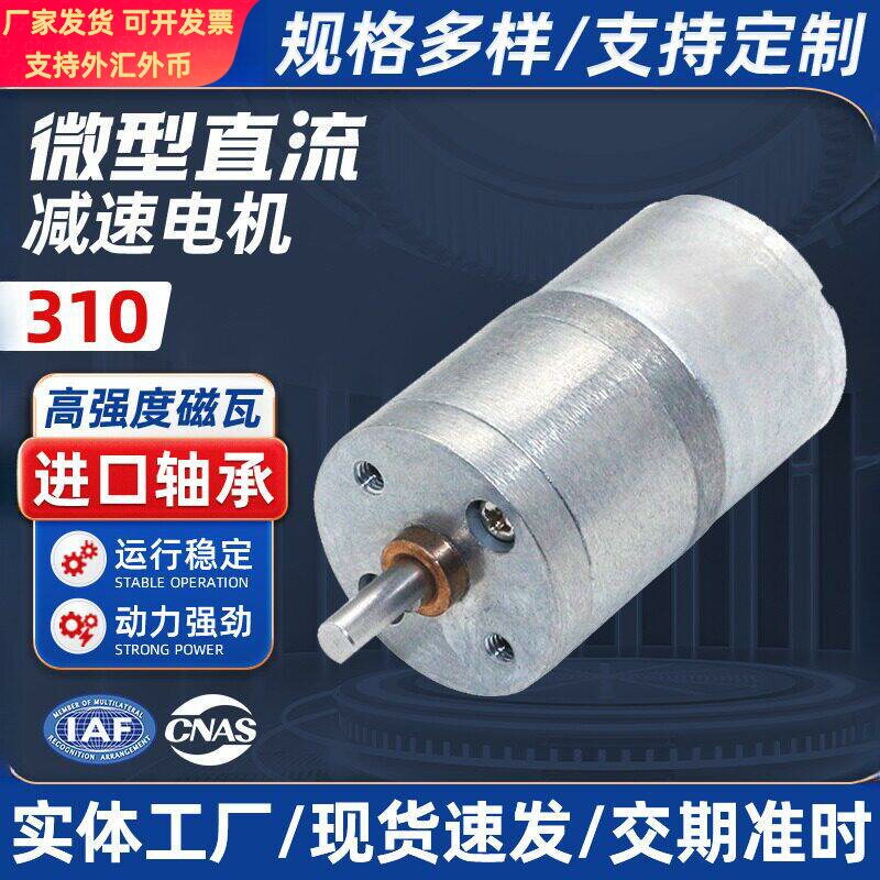 310直流微型减速电机机器人吸尘器直流减速电机电动减速马达