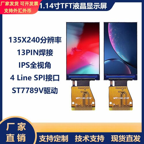 1.14寸tft液晶显示屏13pin焊接135X240分辨率st7789v驱动spi串口