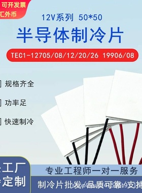 50*50制冷片 优质半导体制冷片12V大功率TEC1-12708/12720/19906