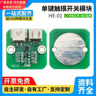 HE-01单键触摸开关模块电容式点动型触摸面板开关触摸传感器模块