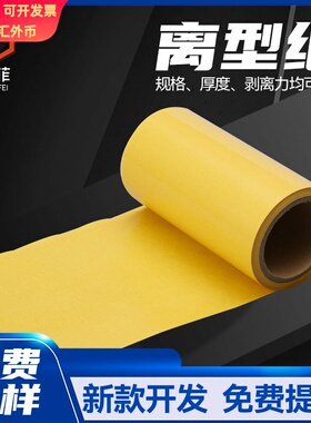 姜黄色可印刷离型纸片材膏药格拉辛离型纸单面硅油防粘离型纸切片