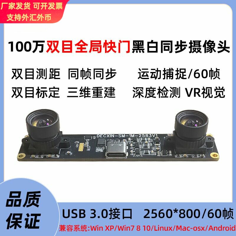 100万黑白全局快门双目同步相机运动捕捉USB 3.0 测距头模组