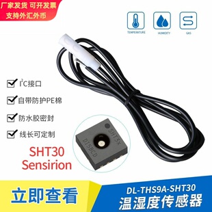 数字输出SHT30防水温湿度传感器物联网户外I2C温湿度SHT20 40 C3