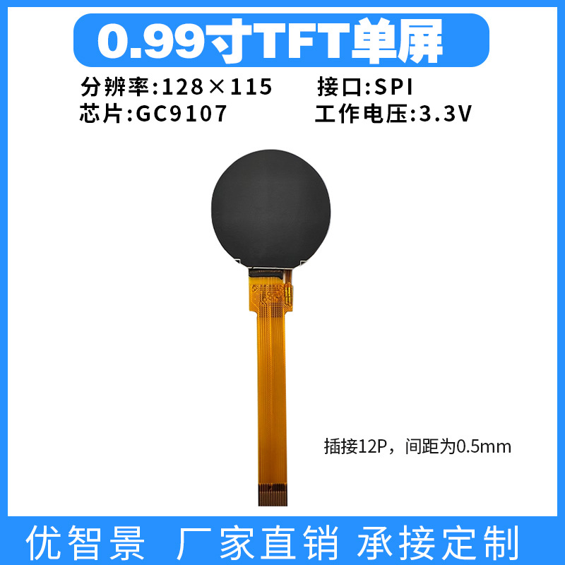 0.99寸TFT LCD彩屏高清IPS显示屏液晶屏GC9107驱动圆屏128*115