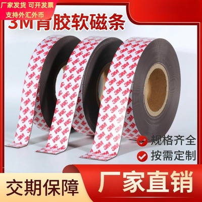 强力磁条贴软磁条 门帘广告LED灯条教学软性磁铁3M背胶 背胶软磁