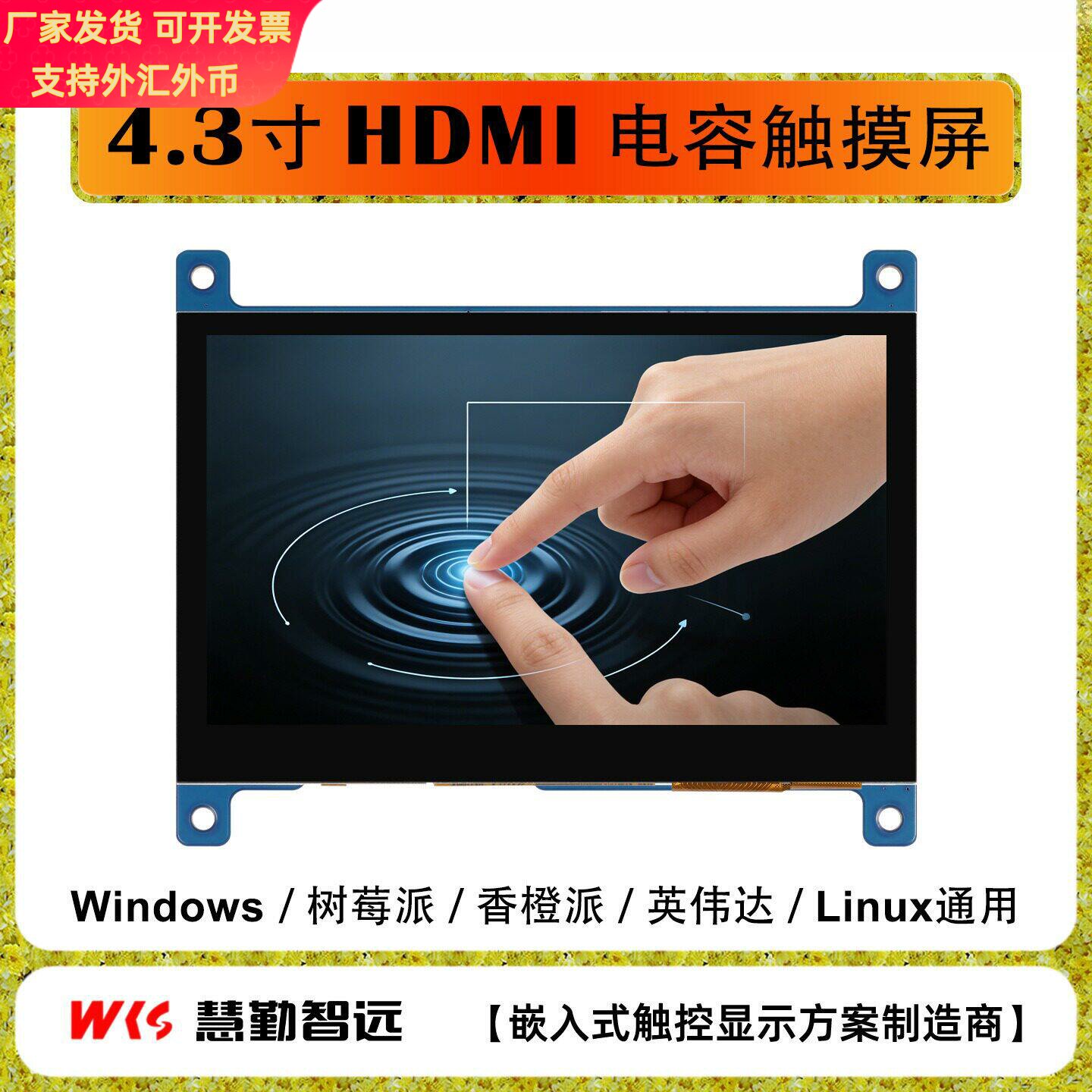 树莓派4.3寸电容屏 LCD显示屏 HDMI显示器 IPS屏 800x480高清高亮