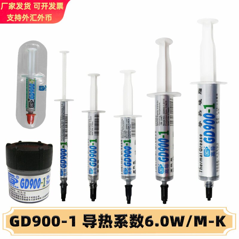 高导净重1/3/7/15/30克GD900-1电脑cpu/GPU导热硅脂散热硅胶膏